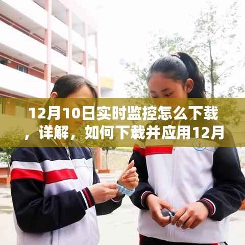 12月10日实时监控系统的下载与应用操作指南