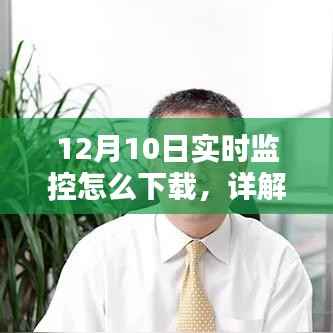 12月10日实时监控系统的下载与应用操作指南