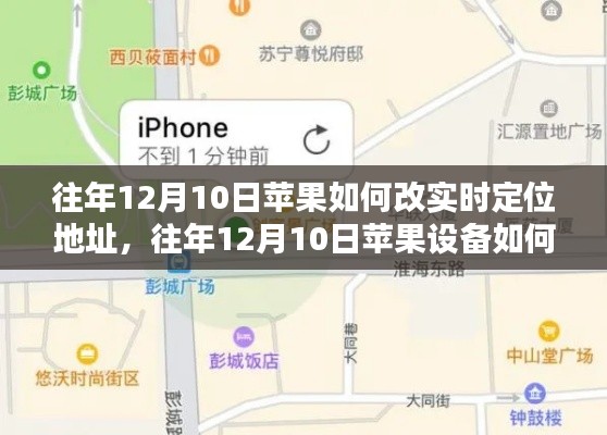 往年12月10日苹果设备实时定位地址更改方法解析