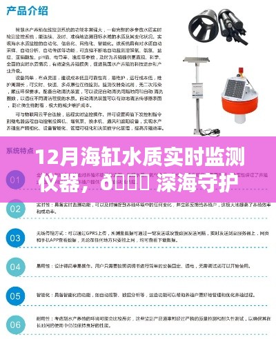 科技守护海洋生态，全新智能海缸水质实时监测仪器引领新纪元潮流