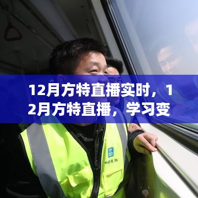 12月方特直播，学习变化的力量，绽放自信与成就感的精彩时刻