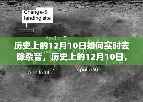 历史上的12月10日,去除杂音实现真实历史的记录与解读
