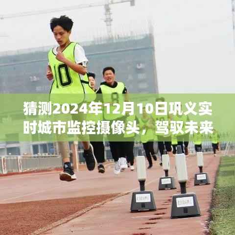 巩义监控摄像头未来展望,驾驭变化,自信成就梦想,实时城市监控摄像头预测(巩义,2024年12月10日)