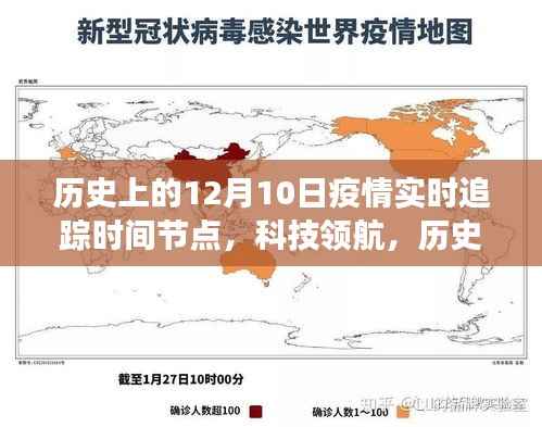 历史上的12月10日,疫情追踪里程碑与智能追踪器的革新之旅