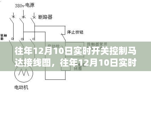 往年12月10日实时开关控制马达接线图及其应用与争议探讨