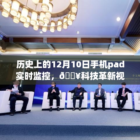 历史上的12月10日，手机Pad实时监控开启新纪元，科技革新引领视界！