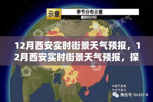 探索古都西安的气候魅力，实时街景天气预报