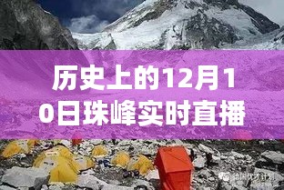 珠峰历史时刻见证，实时直播记录历史变迁，赋予自信与力量之源