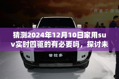 以2024年视角解读，家用SUV实时四驱技术的必要性探讨，未来趋势预测。