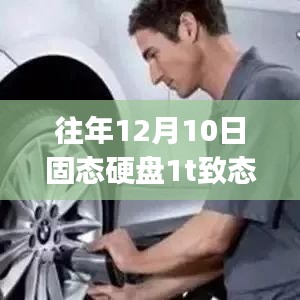 致态TIP5000固态硬盘市场趋势分析及到货反响探讨，往年12月10日的实时观察