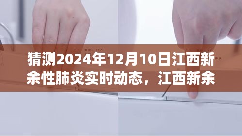 江西新余智能健康监测系统预测，未来肺炎实时动态与科技护航健康展望（2024年12月10日）