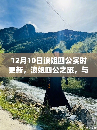 浪姐四公之旅,与自然美景的邂逅与内心的宁静探索