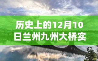 12月10日兰州九州大桥下的秘密，探寻内心平静的奇妙旅程实时路况揭秘