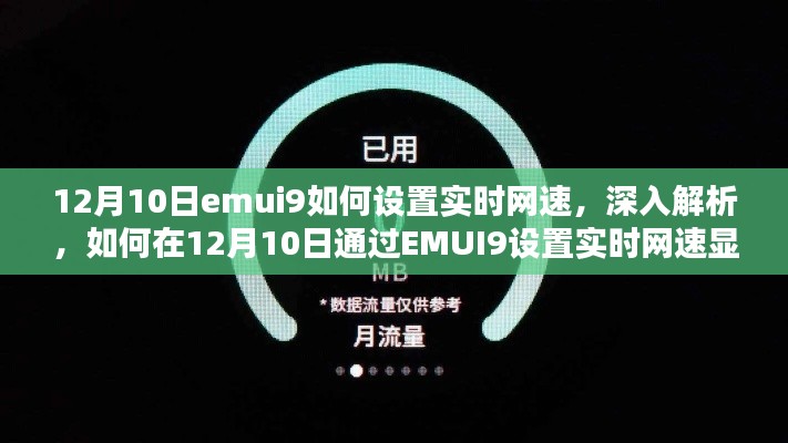 EMUI9实时网速设置详解，12月10日如何设置与显示网速