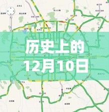 历史上的12月10日鞍山高速实时路况及其多方观点探讨