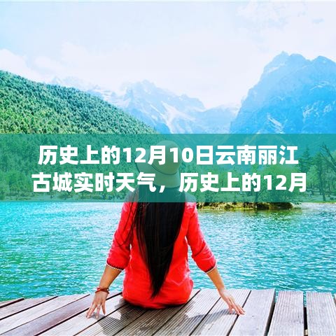 历史上的12月10日云南丽江古城天气纪实与探索