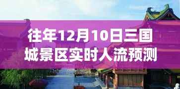 往年12月10日三国城景区实时人流预测,穿越历史探寻魅力背后的励志故事