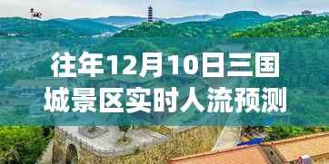 往年12月10日三国城景区实时人流预测,穿越历史探寻魅力背后的励志故事