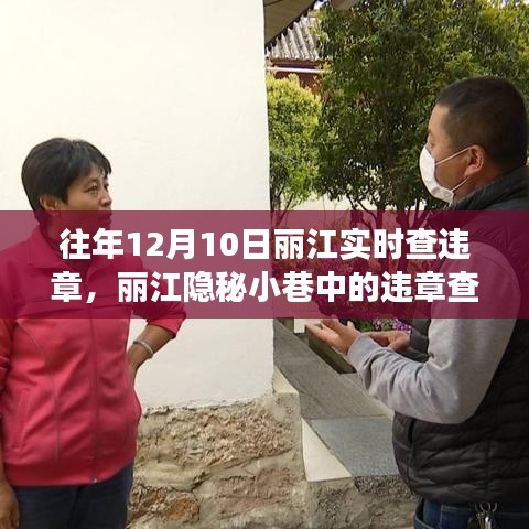 丽江隐秘小巷的交通违章查询，古城深处的违章查询特色小店与交通指南圣地揭秘