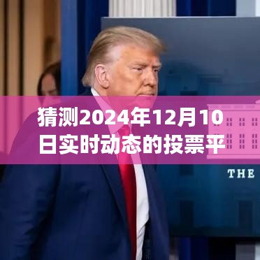 2024年实时动态投票平台展望，预测、观点碰撞与未来趋势分析