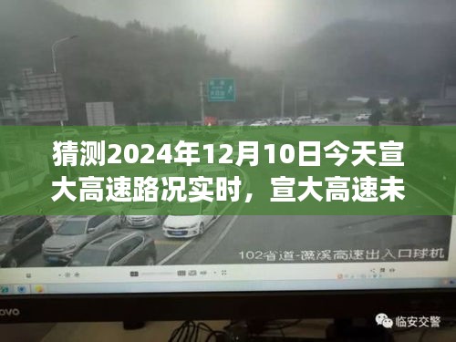 宣大高速未来路况展望，聚焦2024年12月10日的路况实时预测与展望分析