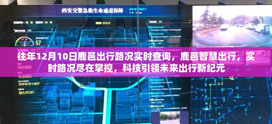 鹿邑智慧出行，实时路况查询引领未来出行新纪元
