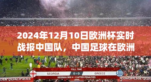 中国足球在欧洲杯崭露头角，深度解析中国队在2024年欧洲杯的表现及影响
