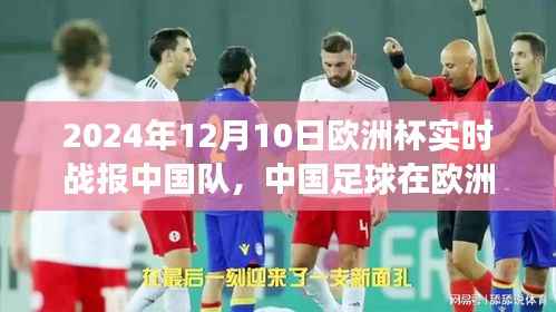 中国足球在欧洲杯崭露头角,深度解析中国队在2024年欧洲杯的表现及影响