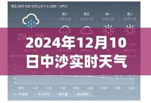 2024年12月10日中沙实时天气情况分析与查询,气象变化与个人观点聚焦