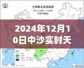 2024年12月10日中沙实时天气情况分析与查询,气象变化与个人观点聚焦