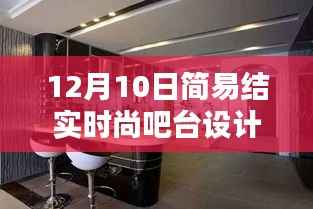 12月10日简约时尚吧台设计,坚固耐用,展现个性魅力