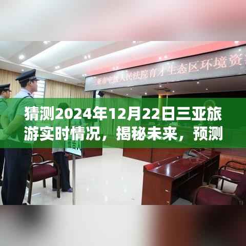 揭秘未来三亚旅游动态,预测2024年三亚旅游最新趋势与实时情况分析