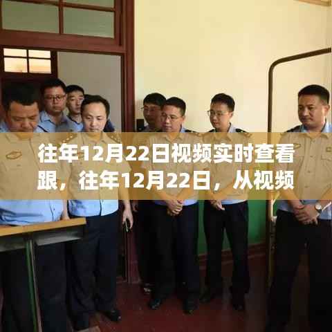 往年12月22日视频实时查看,开启成长之旅的篇章