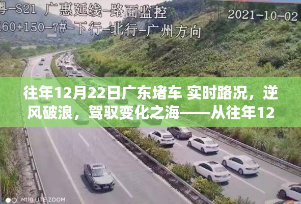 逆风破浪,驾驭变化之海,广东堵车实时路况回顾与启示