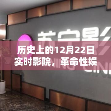 历史上的12月22日实时影院，革命性娱乐与观影的完美融合体验