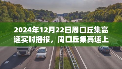 周口丘集高速温情时光，欢乐旅程的不期而遇实时播报（2024年12月22日）