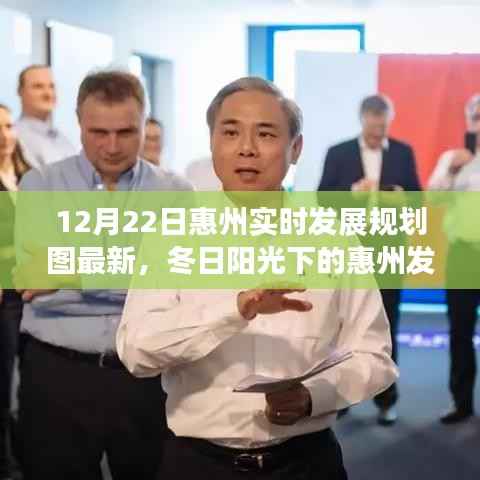 惠州发展规划图最新更新,冬日阳光下的温馨日常规划之旅