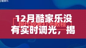 揭秘十二月酷家乐无法实时调光的原因及解决方案，问题分析与应对之道
