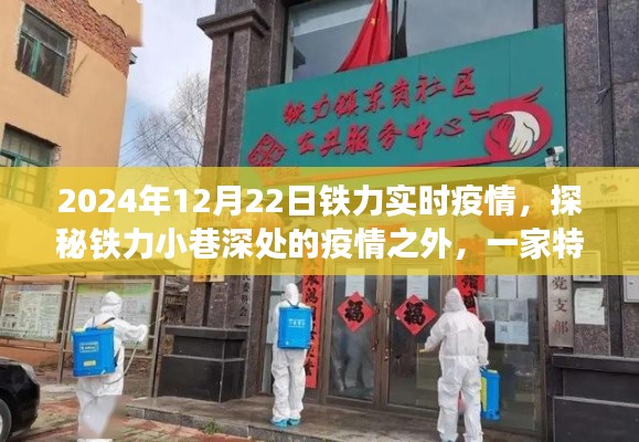 探秘铁力小巷特色小店，疫情之下的独特魅力与实时疫情观察（2024年12月22日）