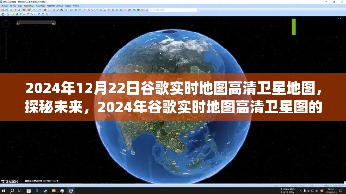 探秘未来奇幻之旅，2024年谷歌实时高清卫星地图的震撼探索之旅