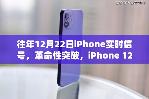 iPhone 12月22日实时信号革新，重塑未来通讯体验的革命性突破