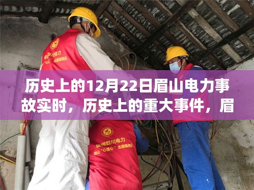 眉山电力事故回顾，历史重大事件启示与实时记录