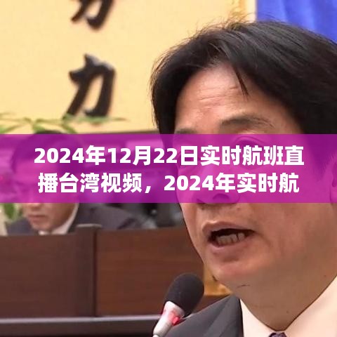 2024年实时航班直播台湾视频产品评测与介绍