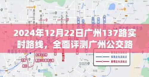 2024年广州公交路线137路全面评测与实时路线体验