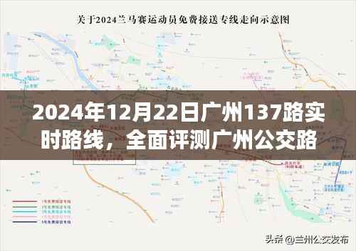2024年广州公交路线137路全面评测与实时路线体验