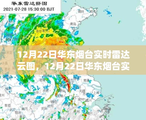 12月22日华东烟台实时雷达云图详解及观测步骤指南