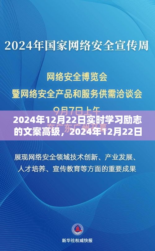 励志学习热潮涌动，实时励志文案高级呈现，2024年12月22日澎湃来袭！