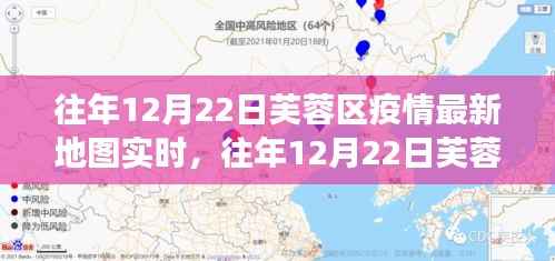 窥探往年12月22日芙蓉区疫情动态,实时地图分析与个人立场阐述