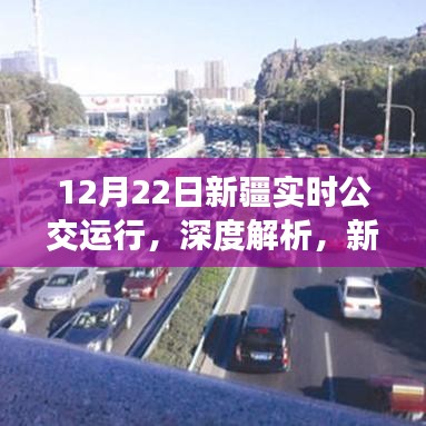 新疆实时公交运行系统深度解析与评测，以12月22日为例的详细观察报告