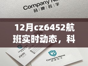 CZ6452航班实时动态系统全新升级，科技领航智享飞行
